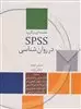 مقدمه ای بر کاربرد SPSS در روان شناسی،همراه با سی دی