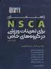 راهنمای NSCA برای تمرینات ورزشی در گروه های خاص 1
