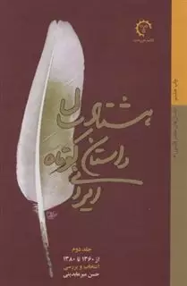 80 سال داستان کوتاه ایرانی