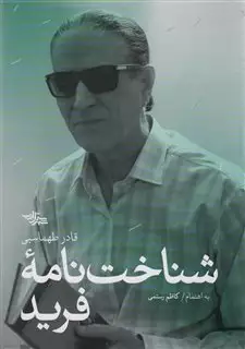 شناخت نامه فرید