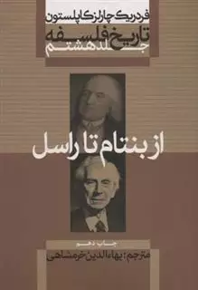 تاریخ فلسفه 8