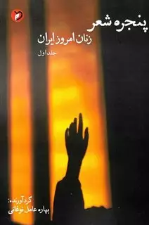 پنجره ی شعر زنان امروز ایران
