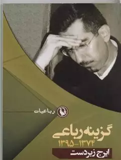 گزینه رباعی 1374-1395 ایرج زبردست