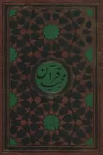 قرآن مجید قمشه ای