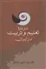 درباره تعلیم و تربیت در ایران
