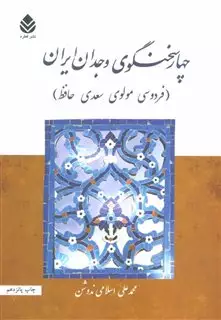 چهار سخنگوی وجدان ایران/ فردوسی مولوی سعدی حافظ