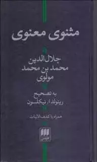 مثنوی معنوی