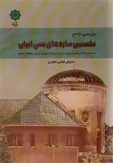 بررسی جامع نخستین سازه های بتنی ایران 1320-1304