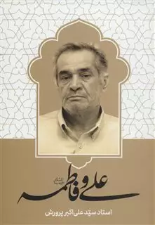 علی و فاطمه