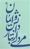 مردی از تبار دانش و ایمان: یادنامه خطیب توانا مرحوم علیرضا دانش سخنور