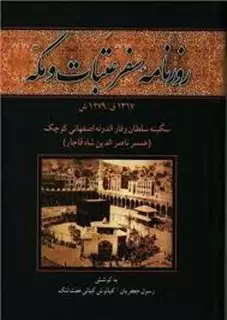 روزنامه سفر عتبات و مکه1327ق/1279ش