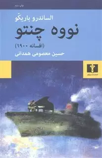 نووه چنتو: افسانه 1900