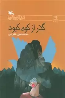 گذر از کوه کبود