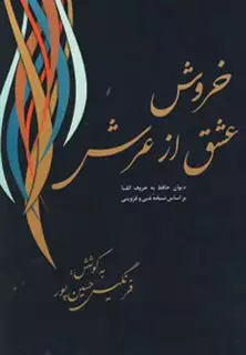 خروش عشق از عرش