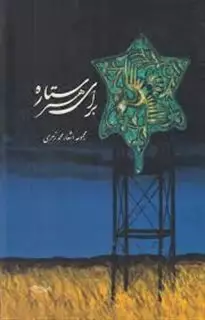برای هر ستاره