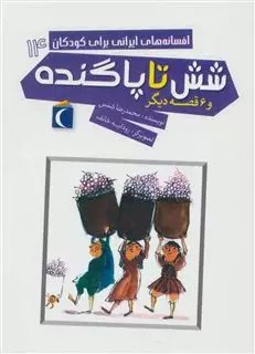 افسانه های ایرانی برای کودکان14