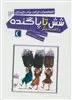 افسانه های ایرانی برای کودکان14