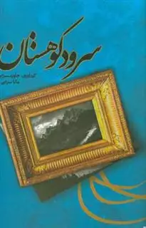 سرود کوهستان