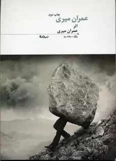 عمران میری