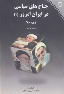 جناح های سیاسی در ایران امروز 1