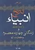 تاریخ انبیاء