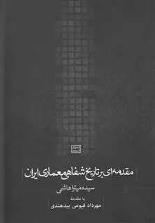 مقدمه ای بر تاریخ شفاهی معماری ایران