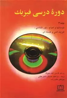 دوره درسی فیزیک 3