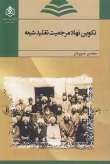 تکوین نهاد مرجعیت تقلید شیعه
