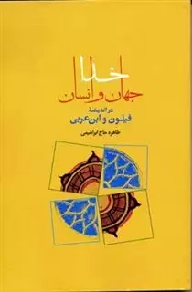 خدا، جهان و انسان در اندیشه فیلون و ابن عربی