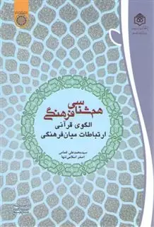 همشناسی فرهنگی: الگوی قرآنی ارتباطات میان فرهنگی