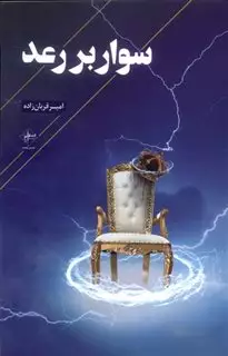 سوار بر رعد