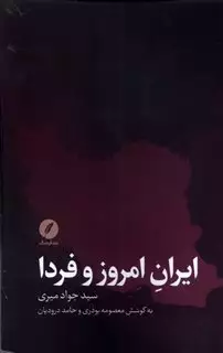 ایران امروز و فردا