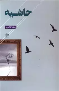حاشیه