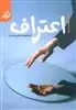 اعتراف