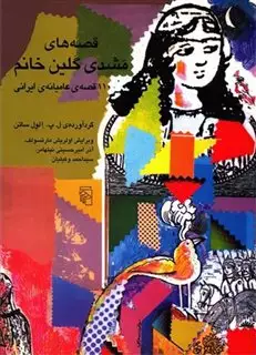 قصه های مشدی گلین خانم/ 110 قصه عامیانه ایرانی