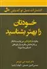 خودتان را بهتر بشناسید