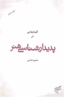 گفتارهایی در پدیدارشناسی هنر