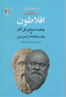 افلاطون:چکیده جامع کل آثار و 1 مقاله از امرسن