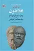 افلاطون:چکیده جامع کل آثار و 1 مقاله از امرسن