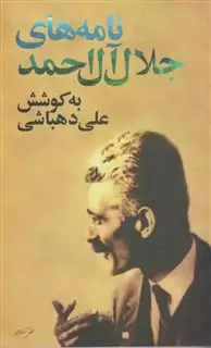 نامه های جلال آل احمد