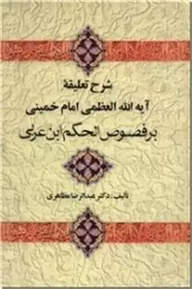 شرح تعلیقه آیه الله العظمی امام خمینی بر فصوص الحکم...