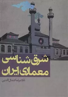 شرق شناسی معماری ایران