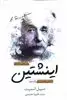 درس هایی از زندگی اینشتین