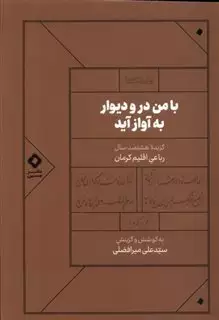 با من در و دوار به آواز آید