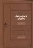 با من در و دوار به آواز آید
