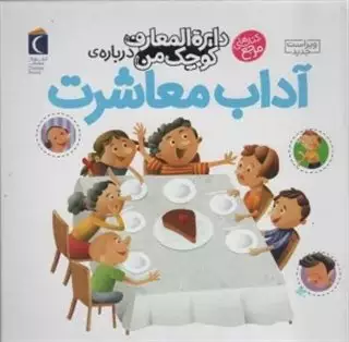 درباره ی آداب معاشرت