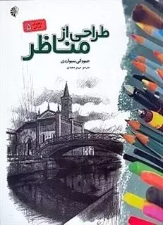 طراحی از مناظر