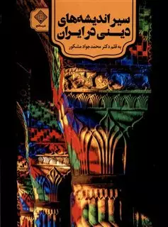 سیراندیشه های دینی در ایران