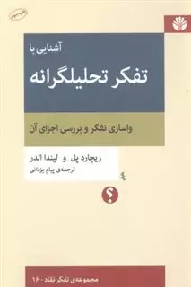 آشنایی با تفکر تحلیلگرانه