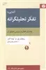 آشنایی با تفکر تحلیلگرانه